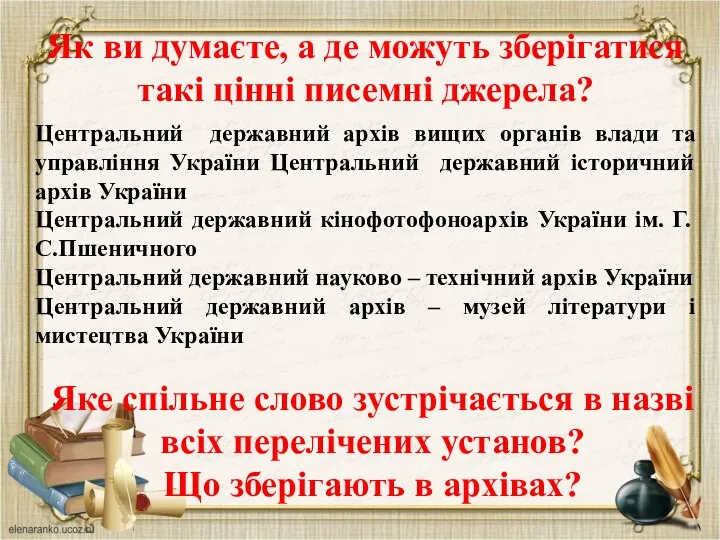 Як ви думаєте, а де можуть зберігатися такі цінні писемні