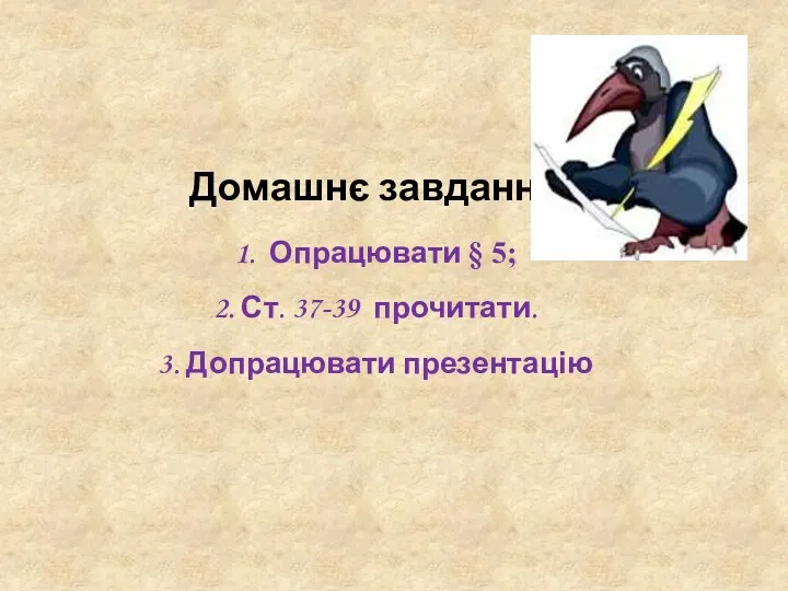 Домашнє завдання 1. Опрацювати § 5; 2. Ст. 37-39 прочитати. 3. Допрацювати презентацію