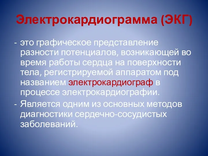 Электрокардиограмма (ЭКГ) это графическое представление разности потенциалов, возникающей во время