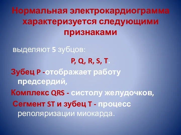 Нормальная электрокардиограмма характеризуется следующими признаками выделяют 5 зубцов: P, Q,