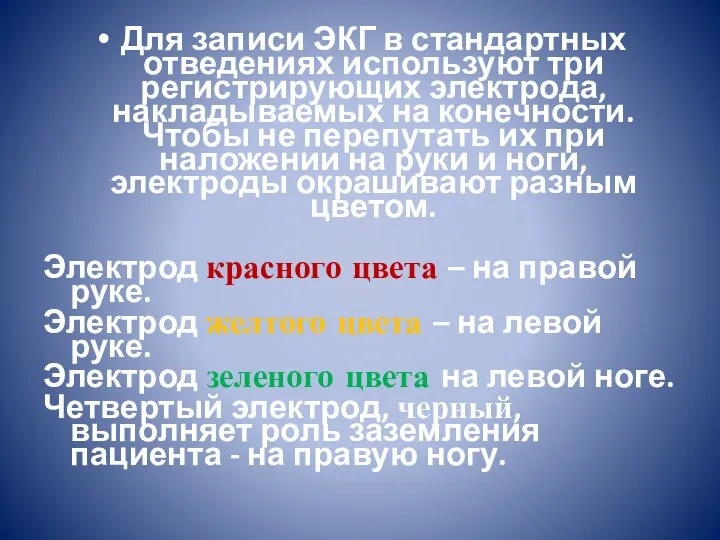 Для записи ЭКГ в стандартных отведениях используют три регистрирующих электрода,