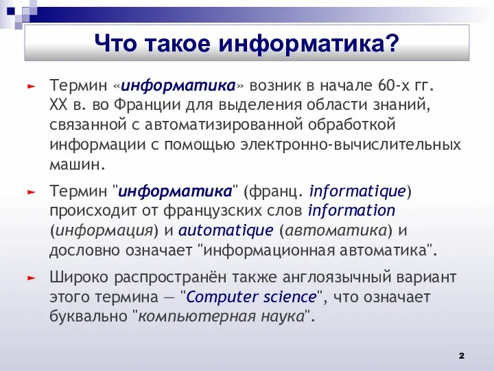 Термин «информатика» возник в начале 60-х гг. XX в. во