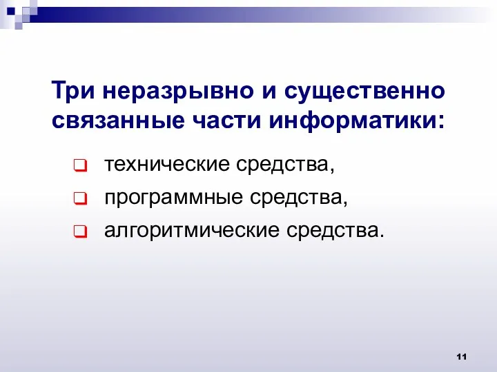 Три неразрывно и существенно связанные части информатики: технические средства, программные средства, алгоритмические средства.