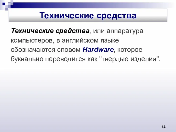 Технические средства, или аппаратура компьютеров, в английском языке обозначаются словом