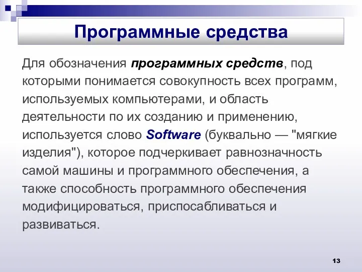 Для обозначения программных средств, под которыми понимается совокупность всех программ,