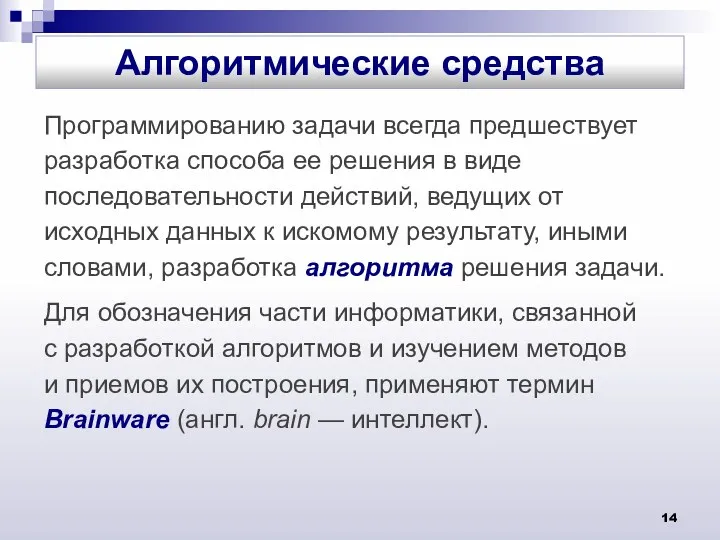 Программированию задачи всегда предшествует разработка способа ее решения в виде