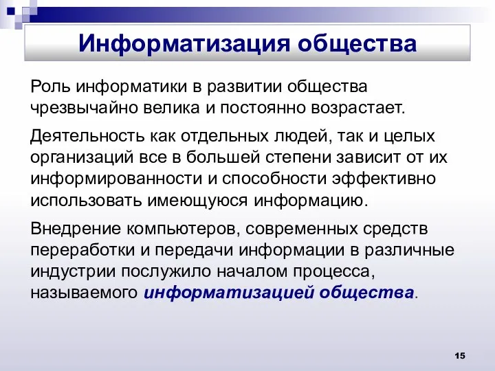 Роль информатики в развитии общества чрезвычайно велика и постоянно возрастает.