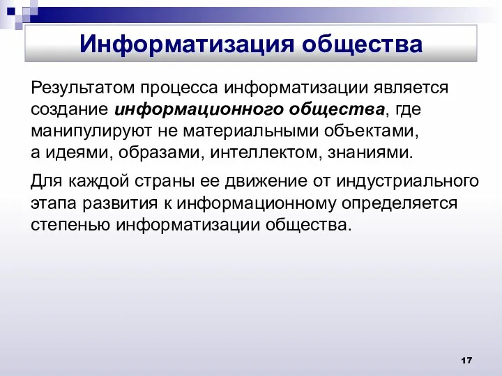 Результатом процесса информатизации является создание информационного общества, где манипулируют не