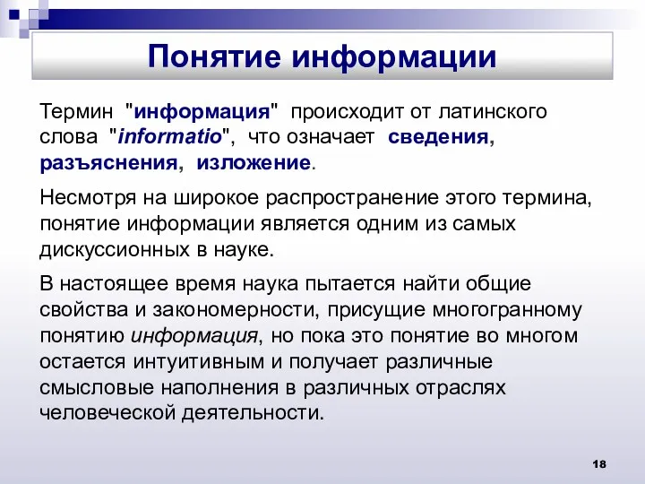 Термин "информация" происходит от латинского слова "informatio", что означает сведения,