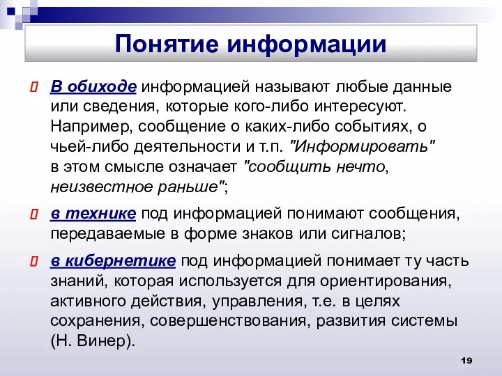 В обиходе информацией называют любые данные или сведения, которые кого-либо