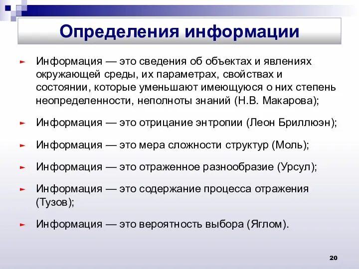 Информация — это сведения об объектах и явлениях окружающей среды,