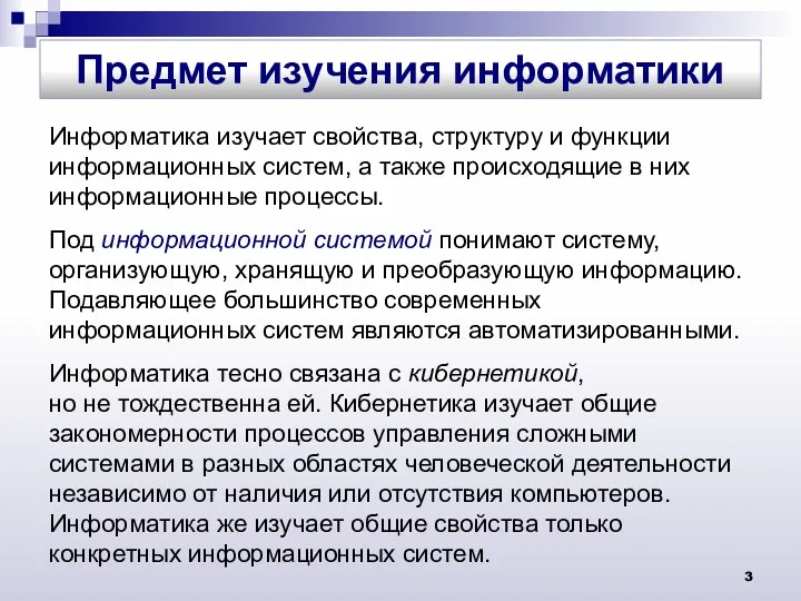 Информатика изучает свойства, структуру и функции информационных систем, а также