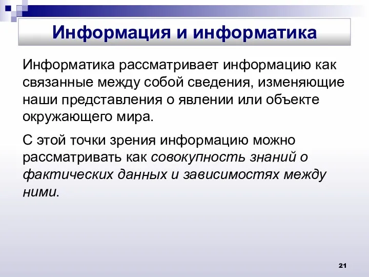 Информатика рассматривает информацию как связанные между собой сведения, изменяющие наши