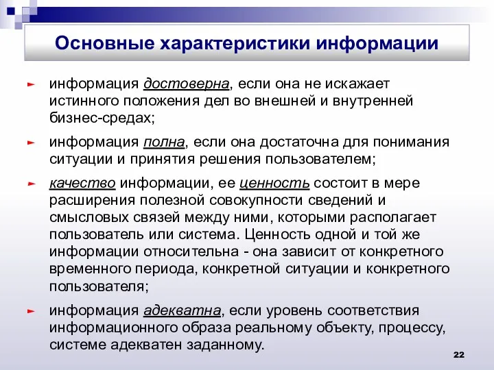 информация достоверна, если она не искажает истинного положения дел во