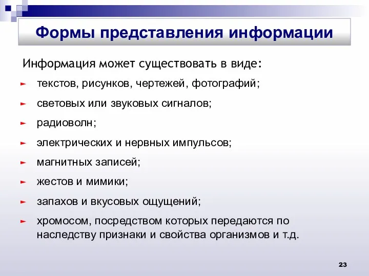 Информация может существовать в виде: текстов, рисунков, чертежей, фотографий; световых