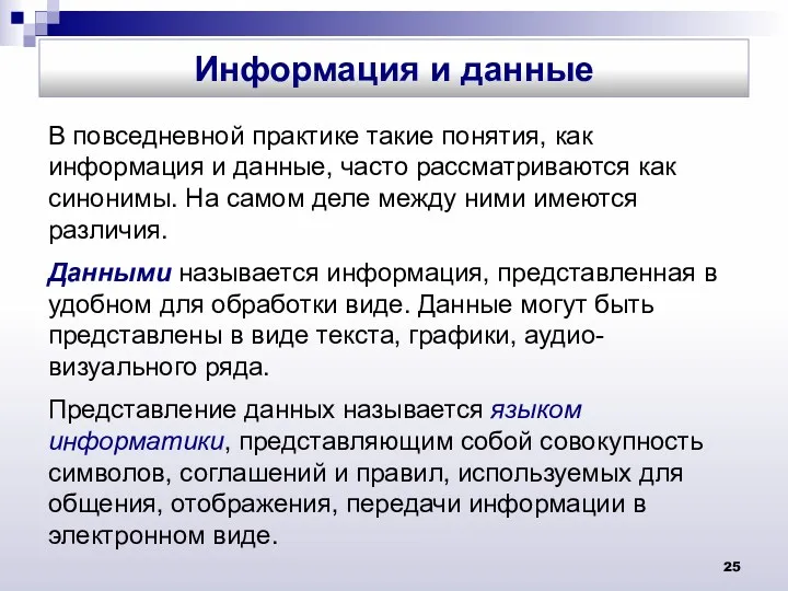 В повседневной практике такие понятия, как информация и данные, часто