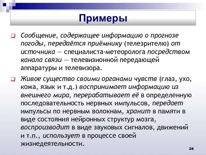 Сообщение, содержащее информацию о прогнозе погоды, передаётся приёмнику (телезрителю) от