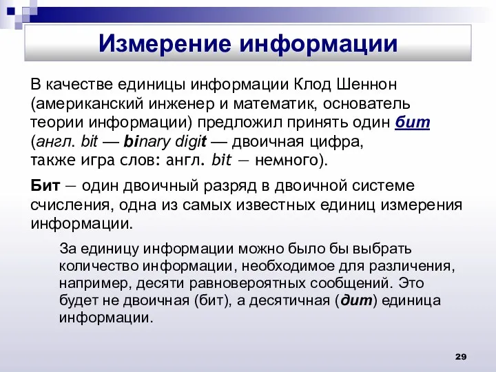 В качестве единицы информации Клод Шеннон (американский инженер и математик,