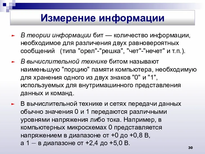 В теории информации бит — количество информации, необходимое для различения