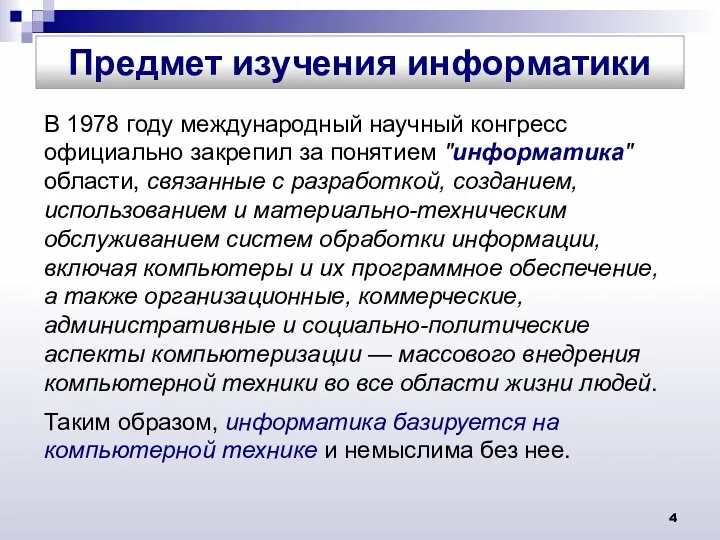 В 1978 году международный научный конгресс официально закрепил за понятием