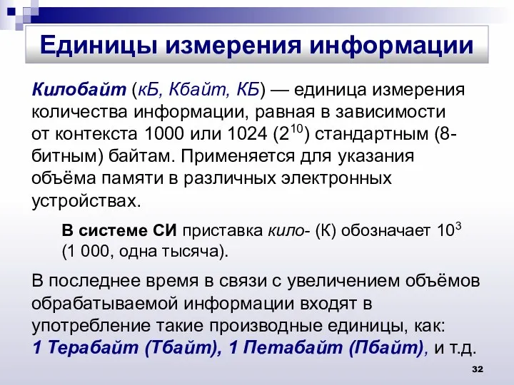 Килобайт (кБ, Кбайт, КБ) — единица измерения количества информации, равная