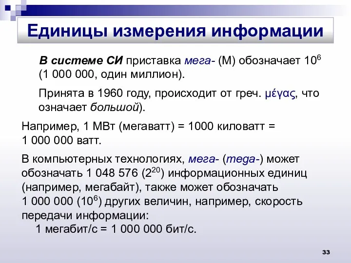 В системе СИ приставка мега- (М) обозначает 106 (1 000