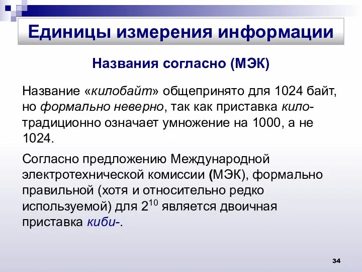 Названия согласно (МЭК) Название «килобайт» общепринято для 1024 байт, но