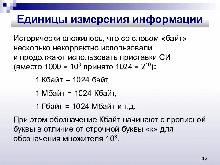 Исторически сложилось, что со словом «байт» несколько некорректно использовали и