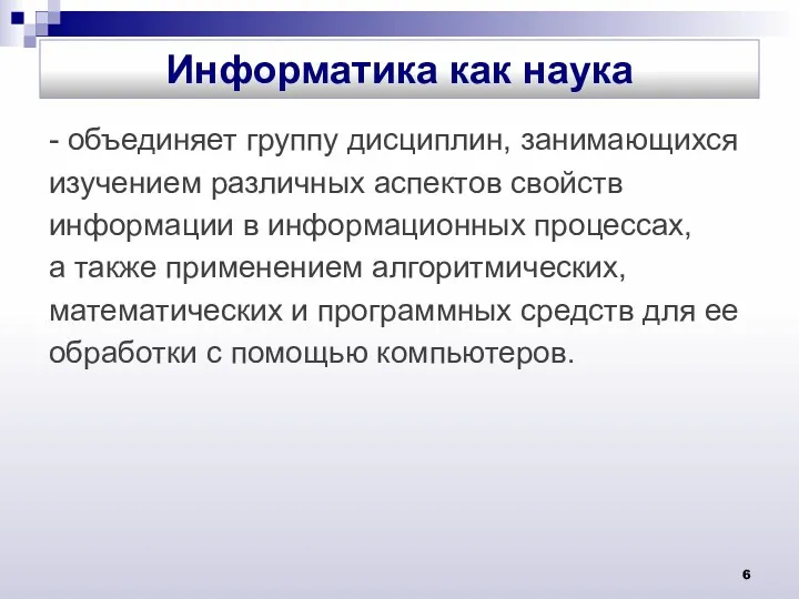 - объединяет группу дисциплин, занимающихся изучением различных аспектов свойств информации