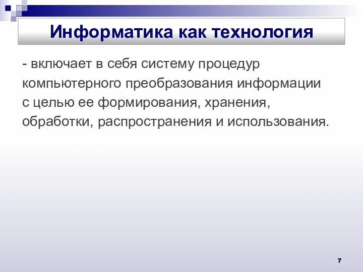 - включает в себя систему процедур компьютерного преобразования информации с