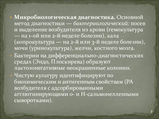 Микробиологическая диагностика. Основной метод диагностики — бактериологический: посев и выделение