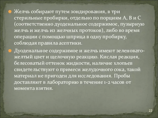 Желчь собирают путем зондирования, в три стерильные пробирки, отдельно по