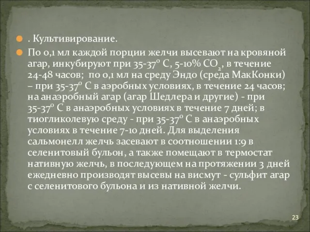 . Культивирование. По 0,1 мл каждой порции желчи высевают на