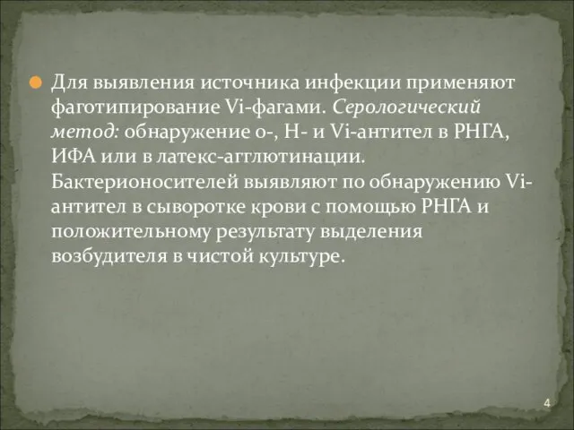 Для выявления источника инфекции применяют фаготипирование Vi-фагами. Серологический метод: обнаружение