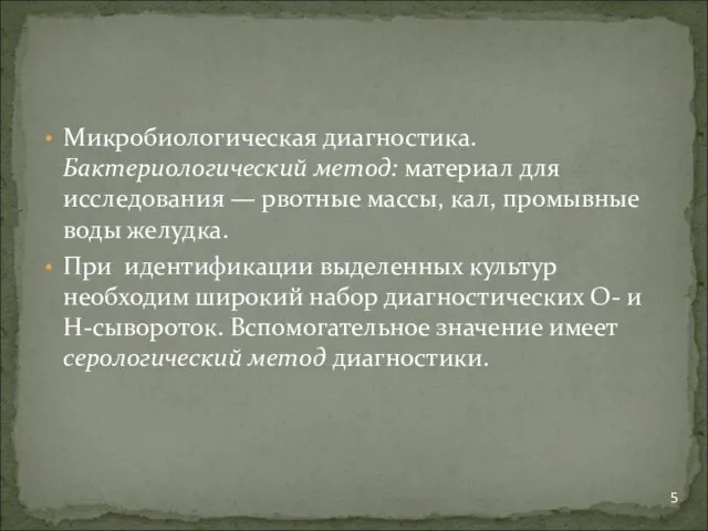 Микробиологическая диагностика. Бактериологический метод: материал для исследования — рвотные массы,