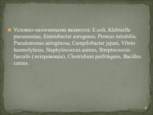 Условно-патогенными являются: E.coli, Klebsiella pneumoniae, Enterobacter aerogenes, Proteus mirabilis, Pseudomonas