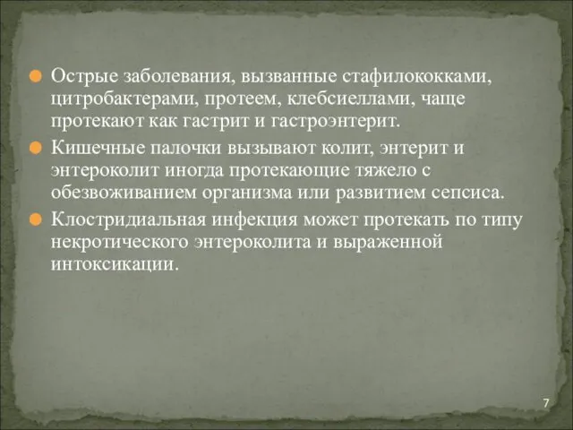 Острые заболевания, вызванные стафилококками, цитробактерами, протеем, клебсиеллами, чаще протекают как