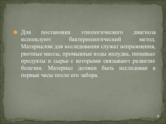 Для постановки этиологического диагноза используют бактериологический метод. Материалом для исследования