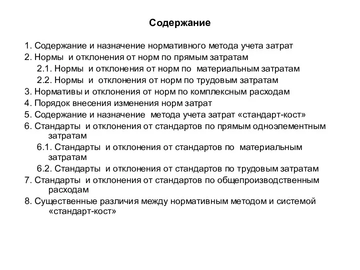 Содержание 1. Содержание и назначение нормативного метода учета затрат 2.