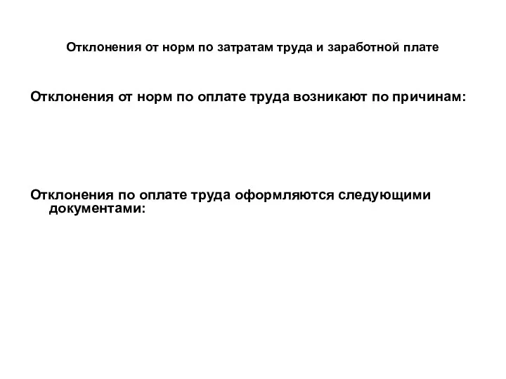 Отклонения от норм по затратам труда и заработной плате Отклонения