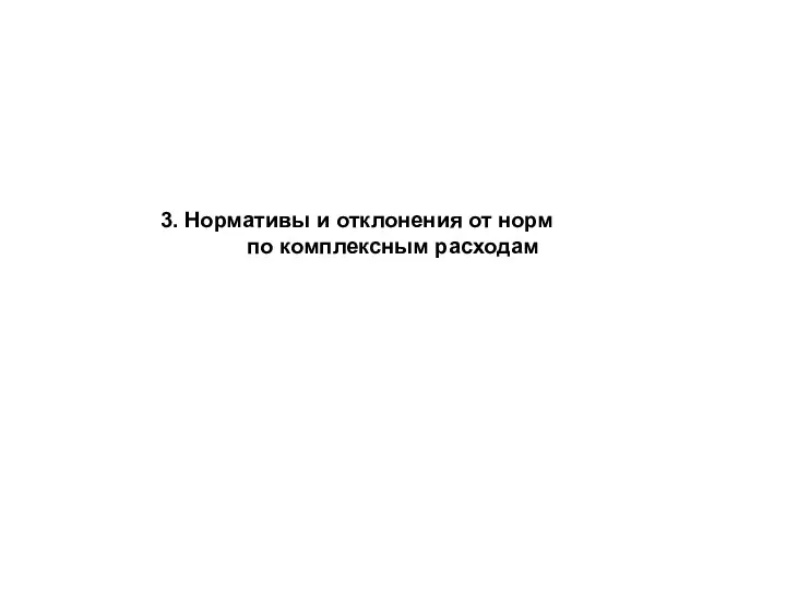 3. Нормативы и отклонения от норм по комплексным расходам