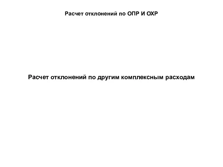 Расчет отклонений по ОПР И ОХР Расчет отклонений по другим комплексным расходам