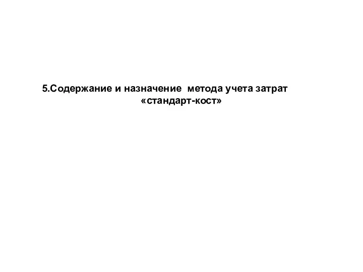 5.Содержание и назначение метода учета затрат «стандарт-кост»