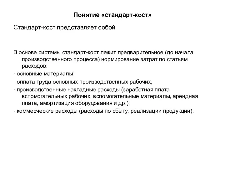 Понятие «стандарт-кост» Стандарт-кост представляет собой В основе системы стандарт-кост лежит