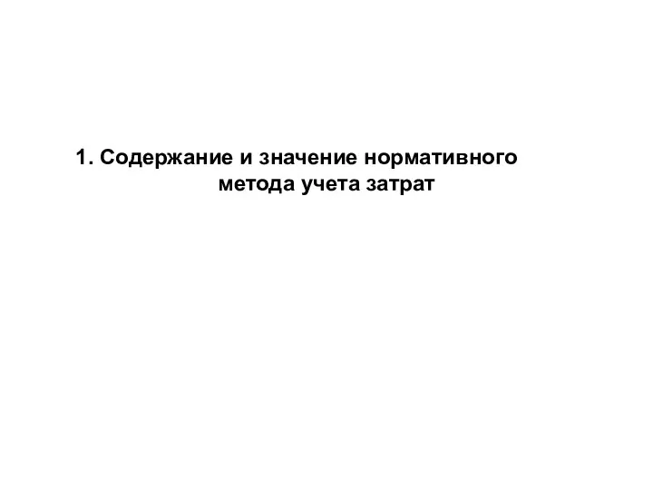 1. Содержание и значение нормативного метода учета затрат