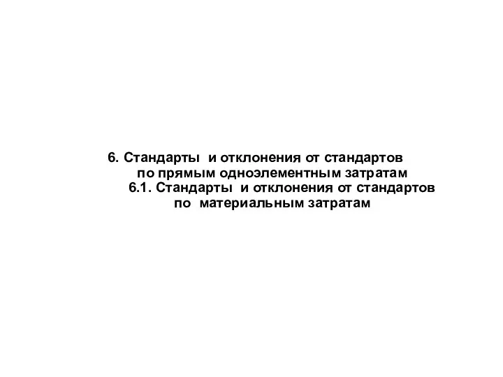 6. Стандарты и отклонения от стандартов по прямым одноэлементным затратам