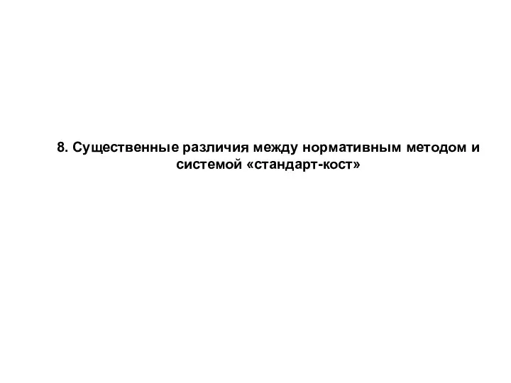 8. Существенные различия между нормативным методом и системой «стандарт-кост»