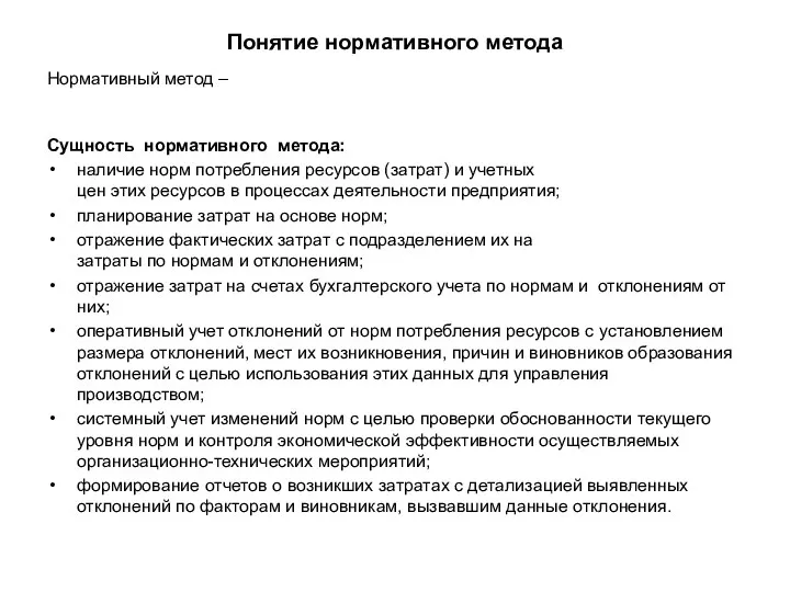 Понятие нормативного метода Нормативный метод – Сущность нормативного метода: наличие