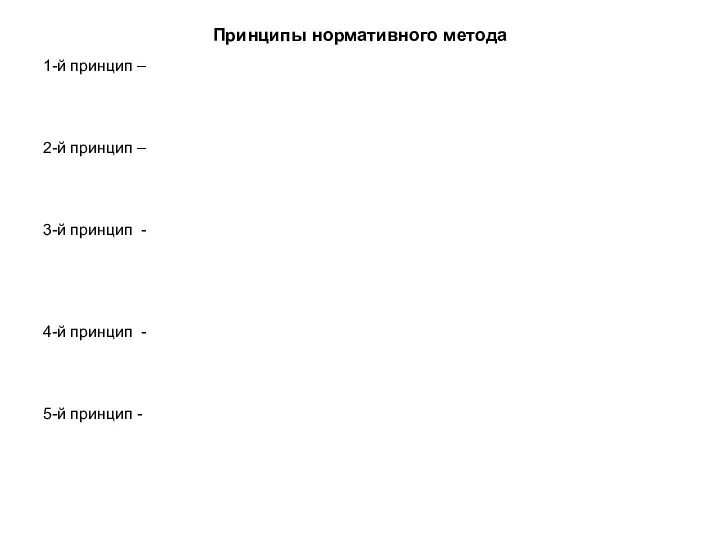 Принципы нормативного метода 1-й принцип – 2-й принцип – 3-й