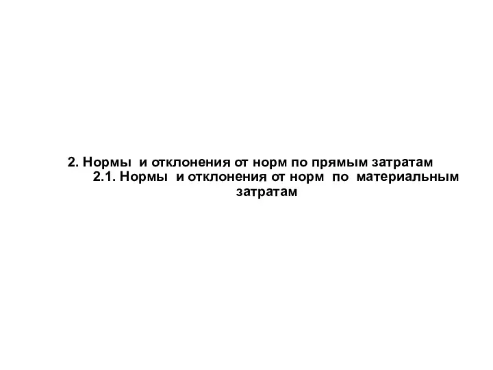 2. Нормы и отклонения от норм по прямым затратам 2.1.